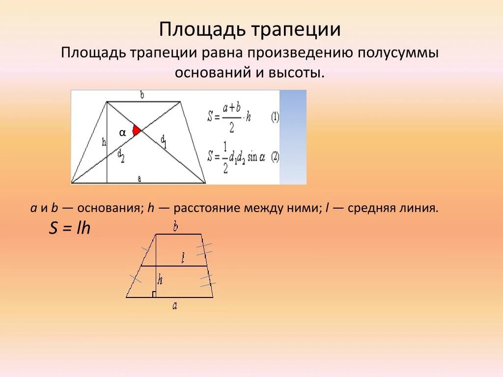 Произведение оснований равно произведению боковых сторон. Площадь РБ трапеции. Площадь трапеции формула. Площадь основания трапеции. Площадь трапеции формулировка.