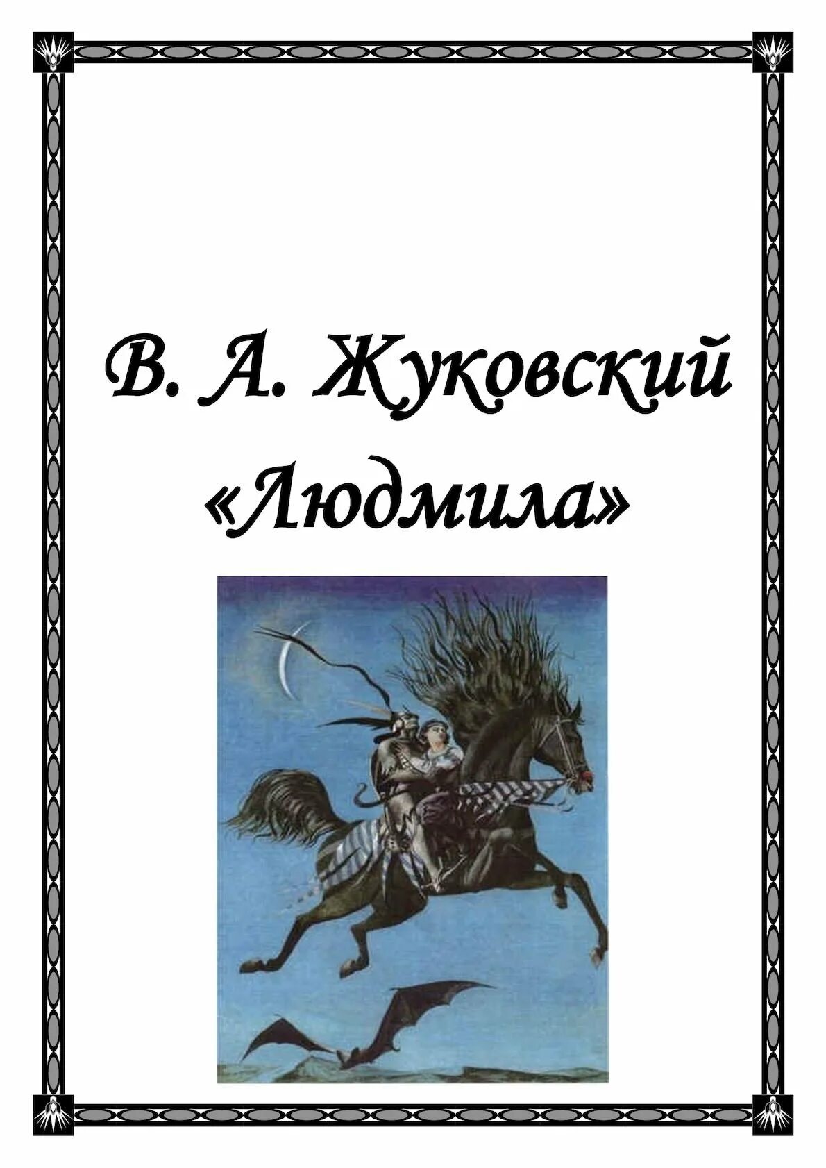 Лев жуковский читать. Лев жуковский читать