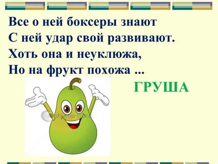 Загадка груша