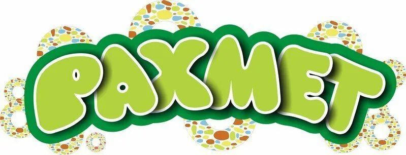 Открытки со словом рахмет. Стикер спасибо. Рахмет открытка. Открытки спасибо по татарски. Рахмет по татарски.