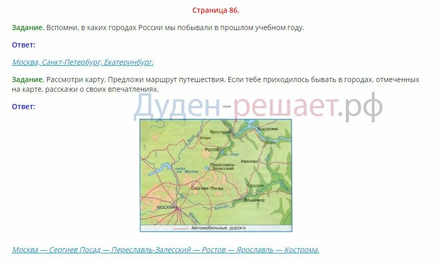 Золотое кольцо россии 3 класс плешаков. Золотое кольцо России окружающий мир 3 класс учебник Плешаков 2 часть. Окружающий мир 3 класс страница 86. Золотое кольцо России Плешаков 3 класс. Окружающий мир 3 класс 2 часть учебник золотое кольцо России.