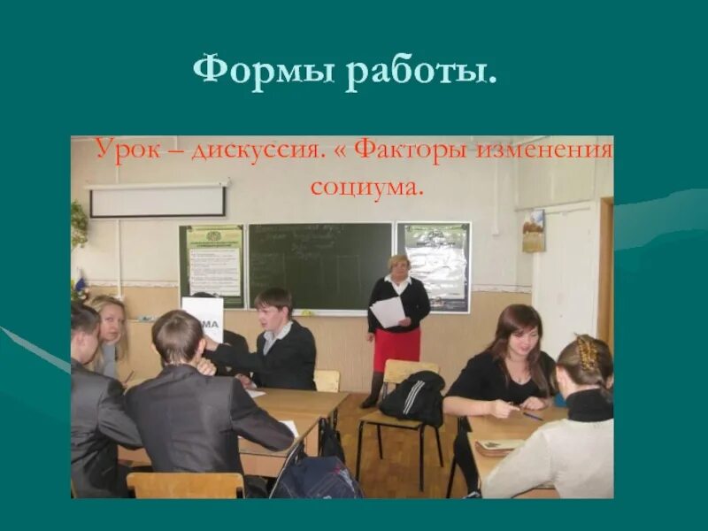 Формы работы на уроке. Дискуссия на уроке. Дискуссия на уроках обществознания. Дискуссия на уроках истории.