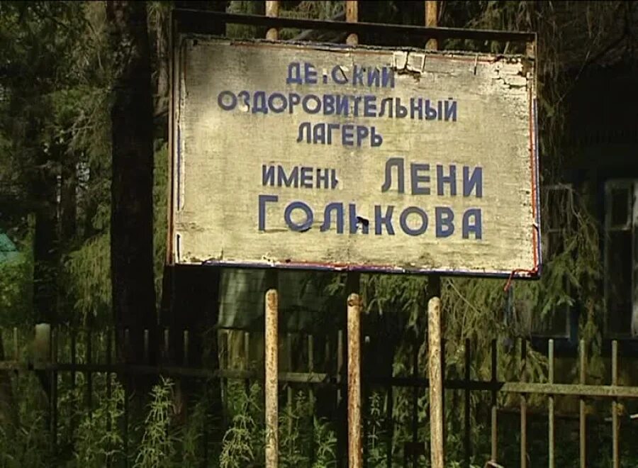 Camp name. Лагерь имени лени Голикова Ярославль. Пионерский лагерь имени Лёни Голикова. Заброшенный лагерь имени лени Голикова. Детский оздоровительный лагерь лени Голикова.