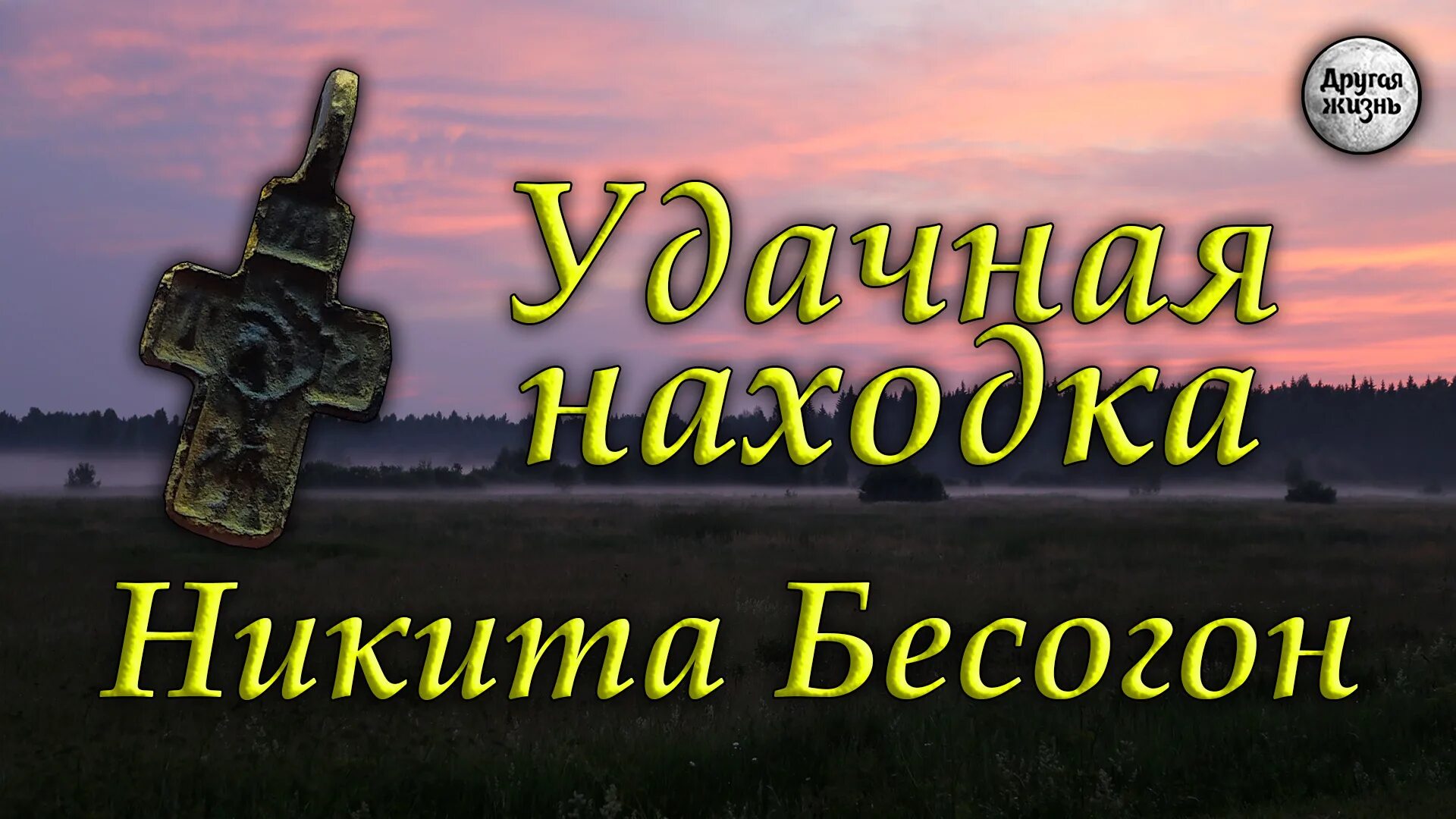 Удачная находка