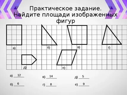 Найти площадь изображенных фигур 5 класс