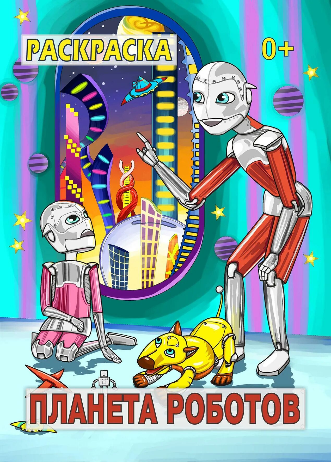 Планета роботов. Планета роботов книга. Книги про роботов для детей. Робот с красной кнопкой и гигантская катастрофа. Планета роботов книга.