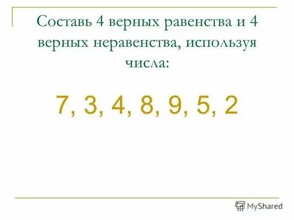 Верные неравенства 1 класс