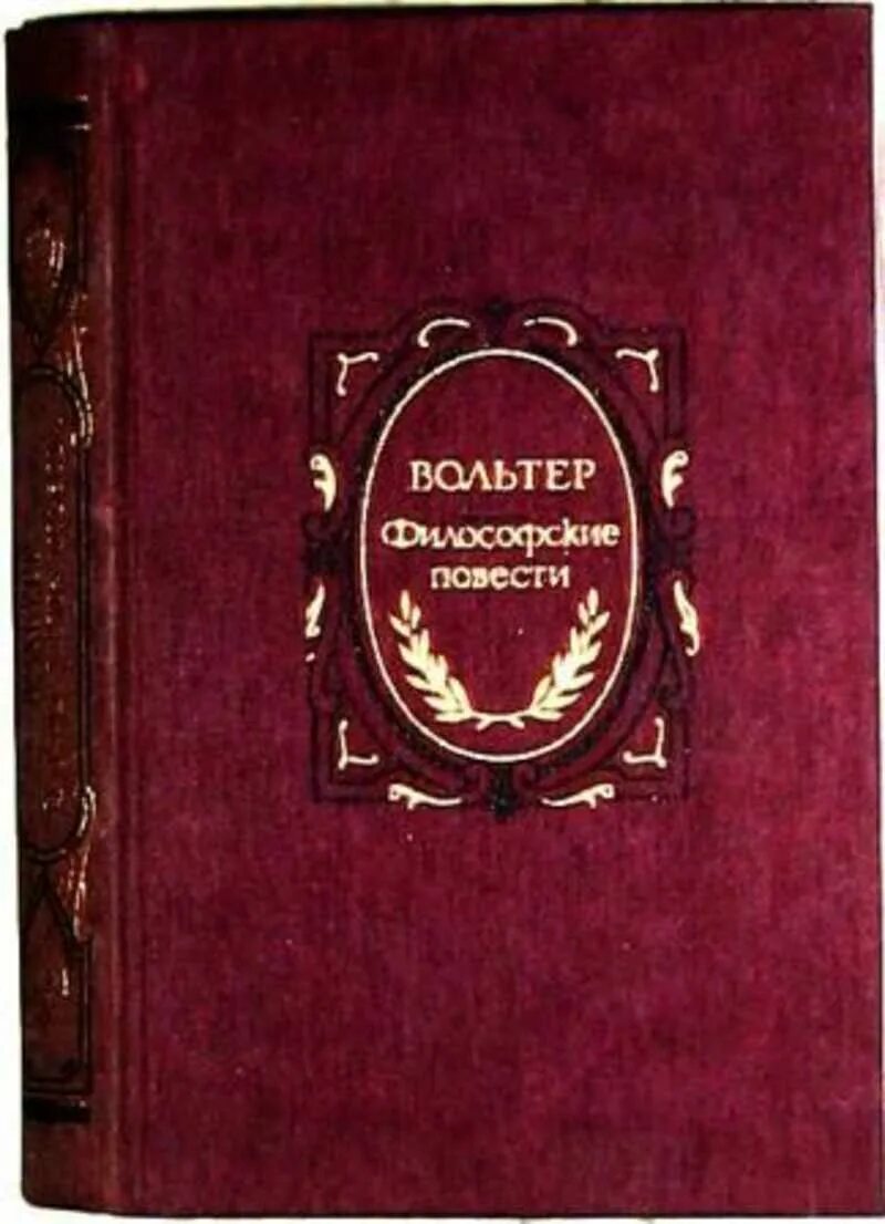 Автор философских повестей. Вольтер "философские письма". Автор философских повестей. Вольтер книги. Автор философских повестей.