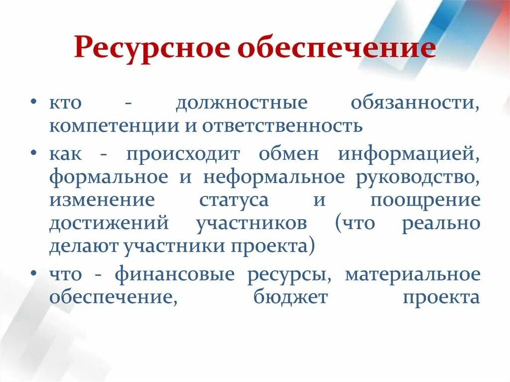 Ресурсное обеспечение. Ресурсное обеспечение проекта. Резурцний обеспечение. Ресурсное обеспечение образовательного учреждения. Ресурсное обеспечение образовательных