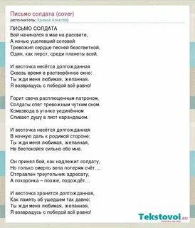 Слова песни письмо солдату