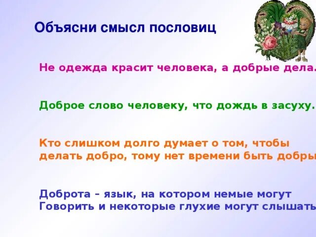 Объясните значение пословицы добро сотворить себя увеселить. Смысл пословицы не одежда красит человека а добрые дела. Пословицы не одежда красит человека. Объясни смысл пословиц не одежда красит человека а добрые дела. Пословицы добрые дела красят человека.