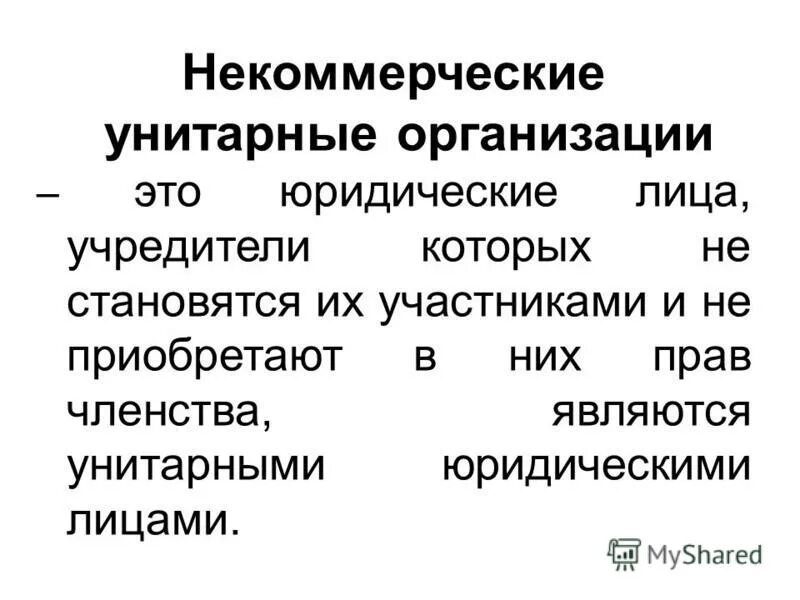 Некоммерческая адвокатская организация. Некоммерческие унитарные организации. Некоммерческие унитарные организации характеристика. Некоммерческие унитарные юридические лица. Формы некоммерческих унитарных организаций.