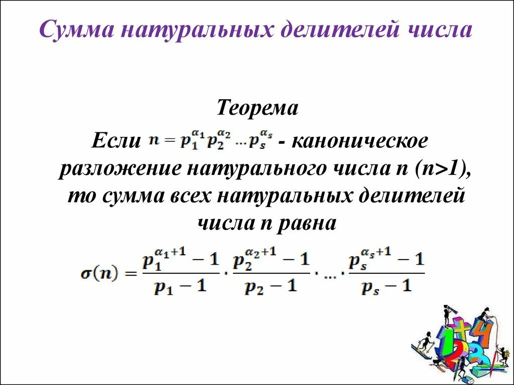 Как найти сумму чисел формула. Как найти сумму делителей числа формула. Формула для нахождения суммы делителей числа. Сумма делителей натурального числа формула. Найдите все натуральные делители натурального числа n