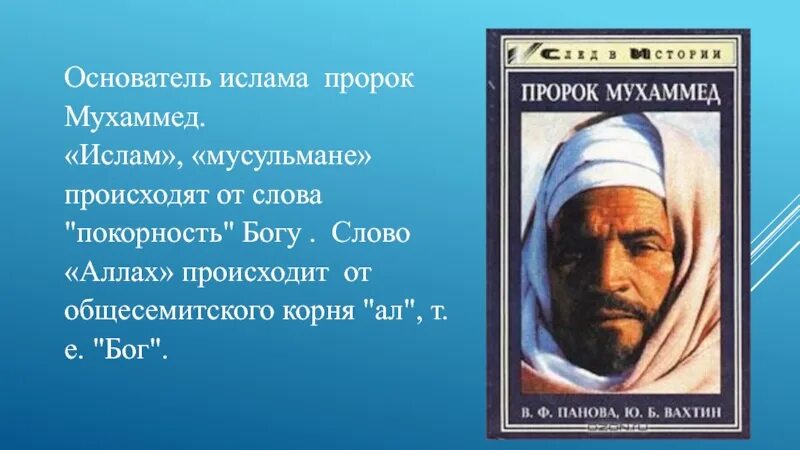 Про мусульманских пророков. Основоположник Ислама. Пророки в Исламе.