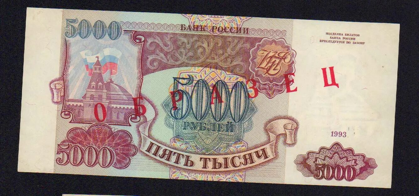 5000 рублей 1993