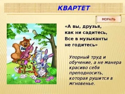 Басня 4 героя