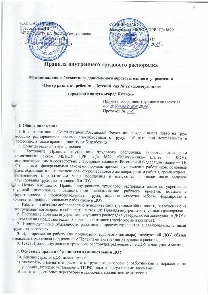 Правила внутреннего трудового распорядка охрана труда. Правила внутреннего трудового распорядка охрана труда