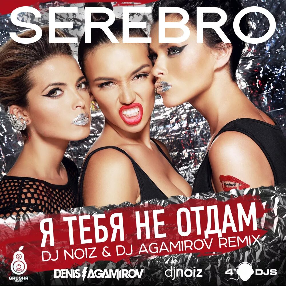 Песня никогда никогда никому никому ремикс. SEREBRO. Серебро обложка. Серебро я тебя не отдам. SEREBRO Я тебя не отдам.