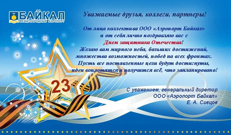 Открытка с 23 февраля директору. Поздравление с 23 февраля директору. Поздравление с 23 февраля от генерального директора. С 23 февраля генеральному директору. Поздравление генерального директора с днем защитника Отечества.