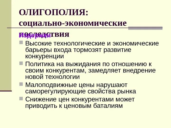 Совершенная конкуренция барьеры. Последствия олигополии. барьеры на рынок олигополии. социально-экономические барьеры входа. олигополия барьеры входа.