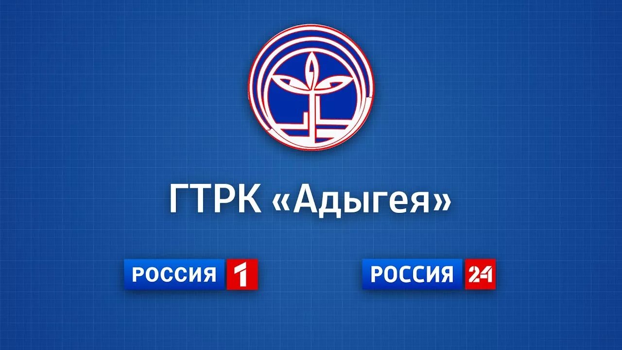 ГТРК Адыгея. Прямая трансляция ГТРК Адыгея. ТВ Адыгея. ГТРК Россия. Гтрк россия 1 прямой эфир