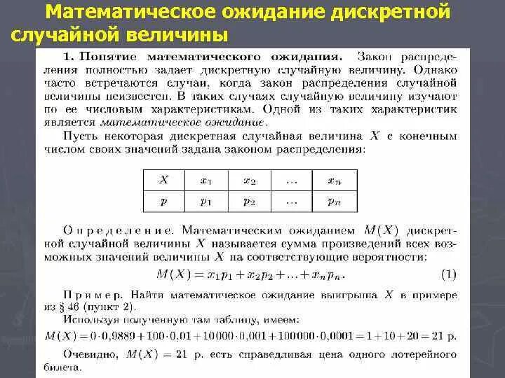 Математическое ожидание урок. Математическое ожидание дискретной случайной величины. Математическое ожидание дискретной случайной величины формула. Формула мат ожидания дискретной случайной величины. Вычислить математическое ожидание дискретной случайной величины.