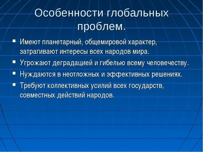 Особенности глобальных проблем человечества. Особенности глобальных проблем человечества. Особенности глобальных проблем человечества. Особенности глобальных проблем современности. Затрагивают жизнедеятельность всего человечества.