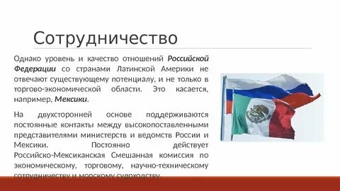 Сотрудничество со странами латинской америки