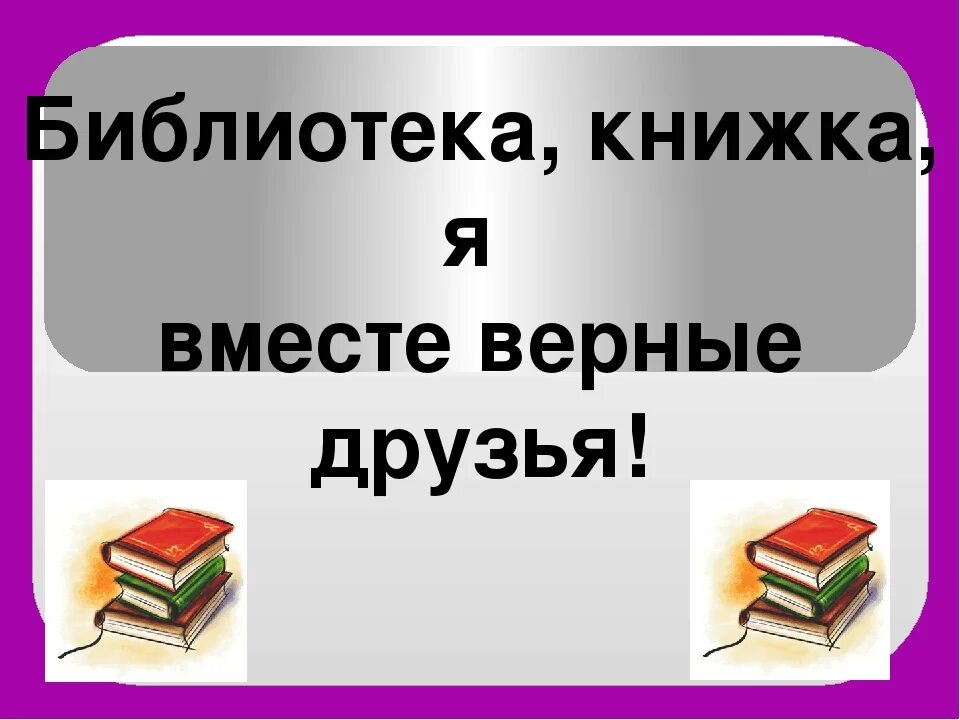 Возьми в друзья библиотеку. Библиотека книжка я вместе верные друзья. Библиотечный урок в библиотеке. Библиотека книга я вместе верные друзья. Книга библиотека.