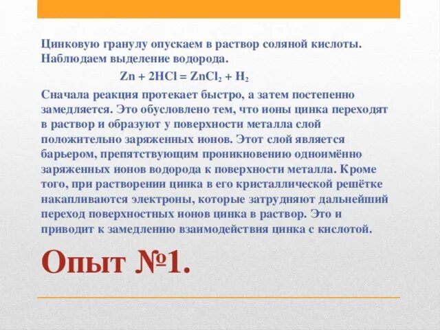Цинк и соляная кислота скорость реакции. Взаимодействие цинка с кислотами. реакция взаимодействия цинка с соляной кислотой. взаимодействие цинка с соляной кислотой. опыт взаимодействие цинка с соляной кислотой.