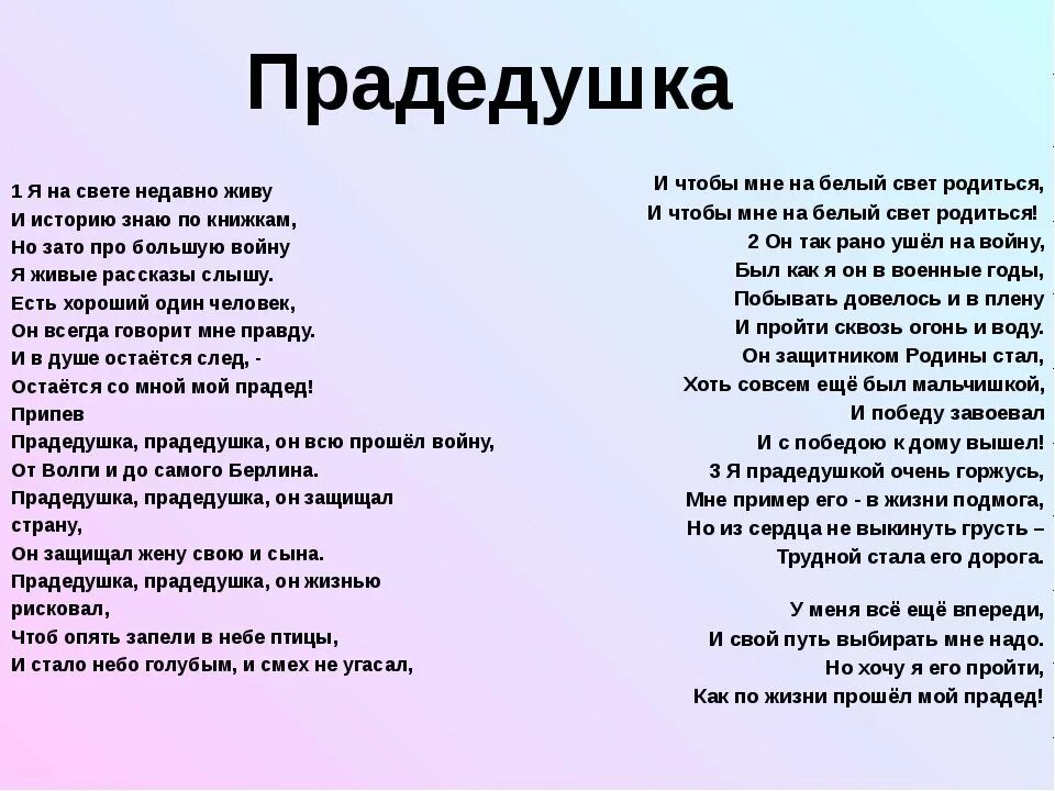 Живет страна текст песни. Текст песни прп дедкшкп. Текст песни прадедушка. Текст песни прадедушка прадедушка. Прадедушка песня текст.