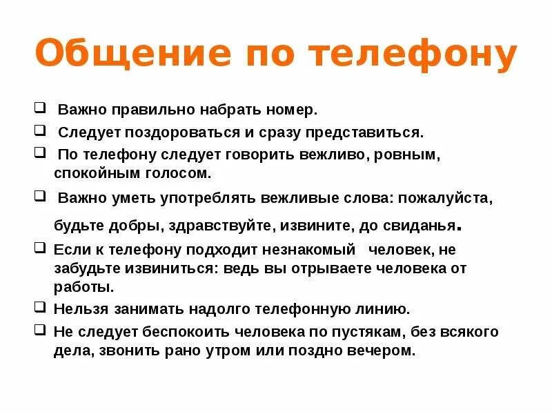 Вежливое общение по телефону. Вежливо разговаривать. Вежливые слова при телефонном разговоре. Разговор по телефону с вежливыми словами.