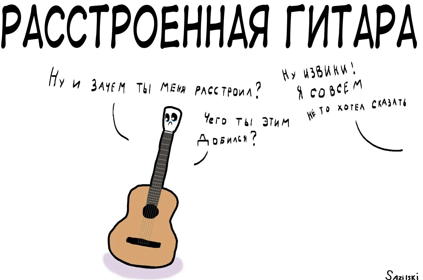 Играть на гитаре прикол. Цитаты про гитару. шутки про гитару. фразы о гитаре. музыкальный юмор в картинках.