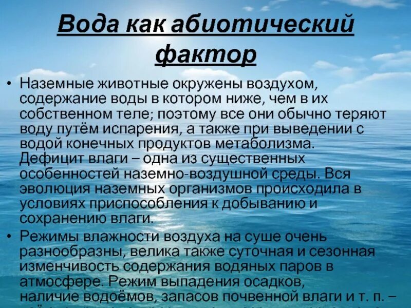 Влияние содержания воды. Абиотические факторы вода. Вода экологический фактор. Вода как абиотический фактор. Вода абиотический фактор в жизни живых организмов.