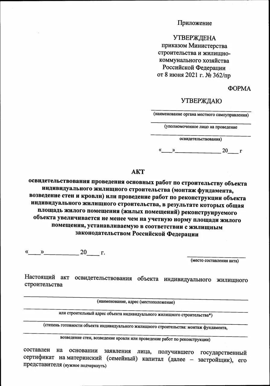 Аоср 2020 образец. Акт освидетельствования выполнения основных работ. Заявление для выдачи акта освидетельствования. Акт освидетельствования мат капитал. Акт освидетельствования проведения основных работ.