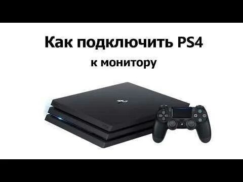 Как подключить пс4 к монитору. Соединение для пс 4 с монитором. подключение ps4. как подключить плейстейшен 4. как подключить ps4 к монитору.