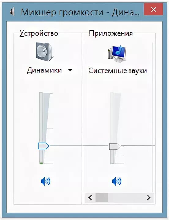 Пропали системные звуки. Микшер громкости. Микшер громкости Windows 10. Микшер громкости динамики. Ползунок регулировки громкости.