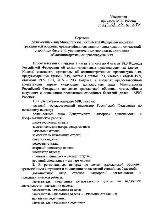 Приказ мчс россии 583 от 15.12 2002. Перечень должностных лиц. Приказ 633 МЧС России. 633 Приказ МЧС от 26.12.2018. Приказ 12 МЧС.