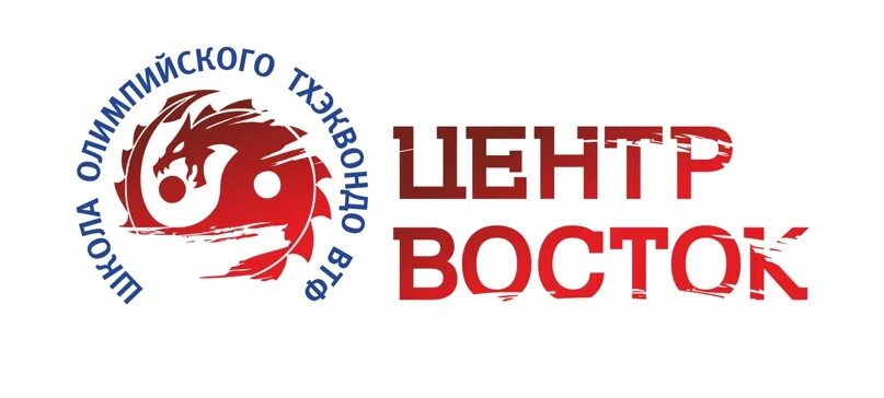 Центр Восток тхэквондо. Центр Восток тхэквондо логотип. Центр-Восток, Лобня. Московская школа тхэквондо эмблема. Таэквондо восток