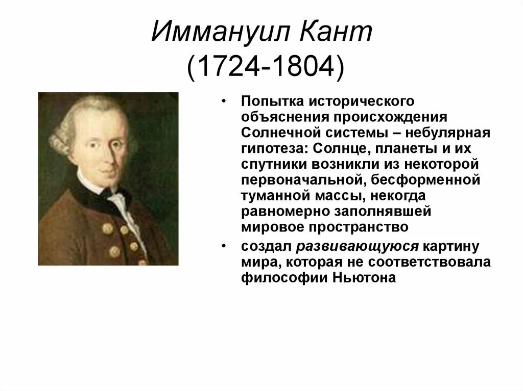 Гипотеза иммануила канта. Иммануил кант (1724-1804). Философия Иммануила Канта (1724 - 1804).. 56. Кант Иммануил (1724-1804). Кант Иммануил рационалист.