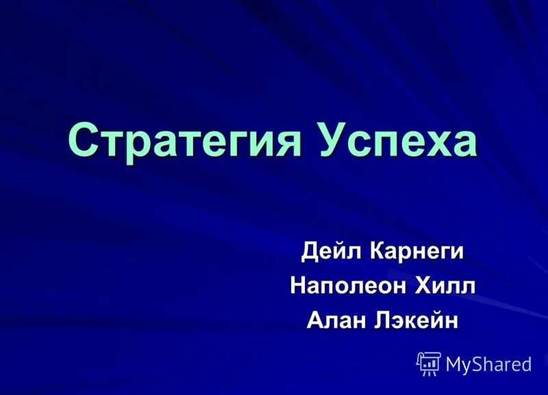Стратегия успеха. Стратегия успеха