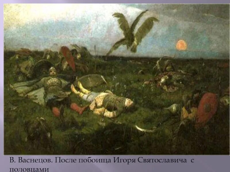 После побоища игоря святославича с половцами. После побоища игоря святославича с половцами (1880 г. В. Васнецова «после побоища игоря святославича с половцами». Васнецов картины после побоища игоря святославича.