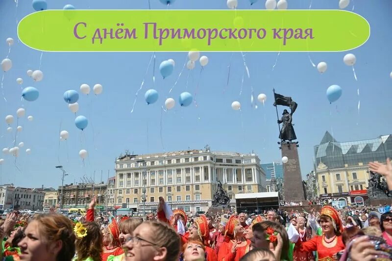 Сегодня день приморского края