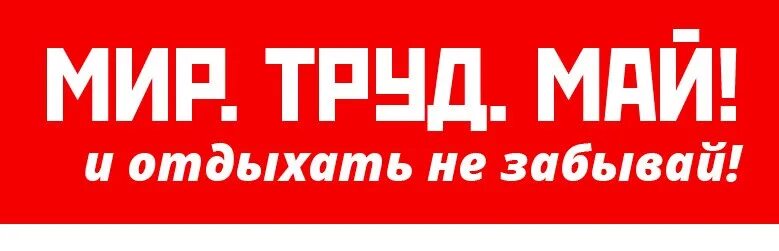 Мир труд май надпись. Скидки на майские праздники. Акция на майские праздники. Акция на майские праздники. Скидки и акции на майские праздники.