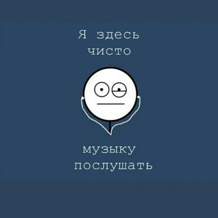 В ВК только из за музыки. Я здесь чисто музыку послушать. Я тут чисто музыку послушать. Найдите музыку послушать