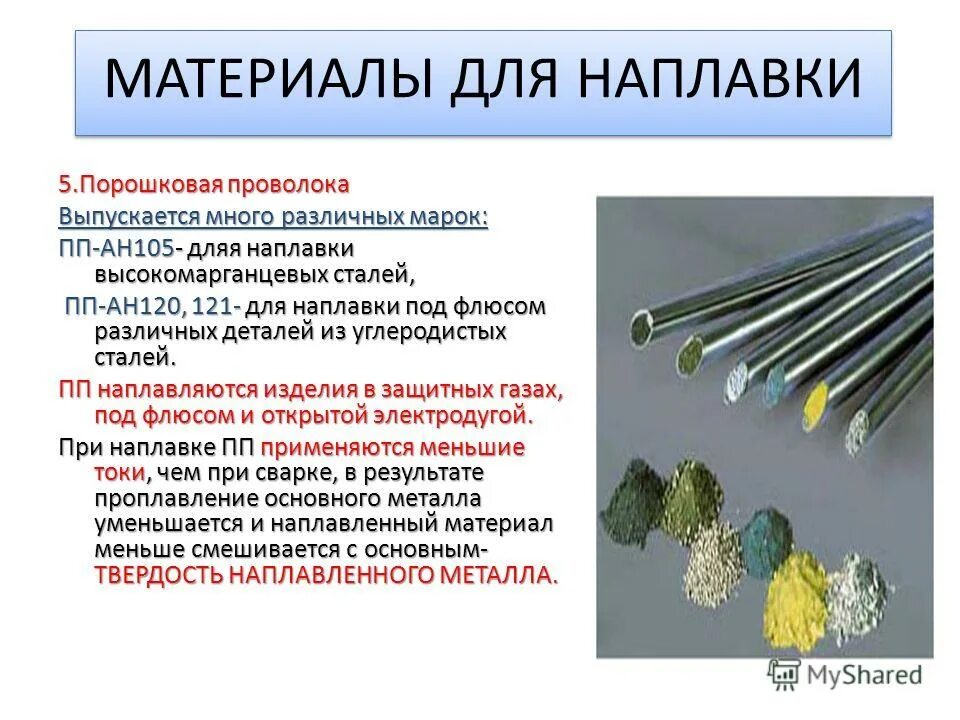 В качестве основного материала использовали. Материалы для наплавки электроды флюсы твёрдые сплавы. Маркировка материалов для наплавки. Материалы для ручной дуговой наплавки. Материалы для наплавки твердыми сплавами.