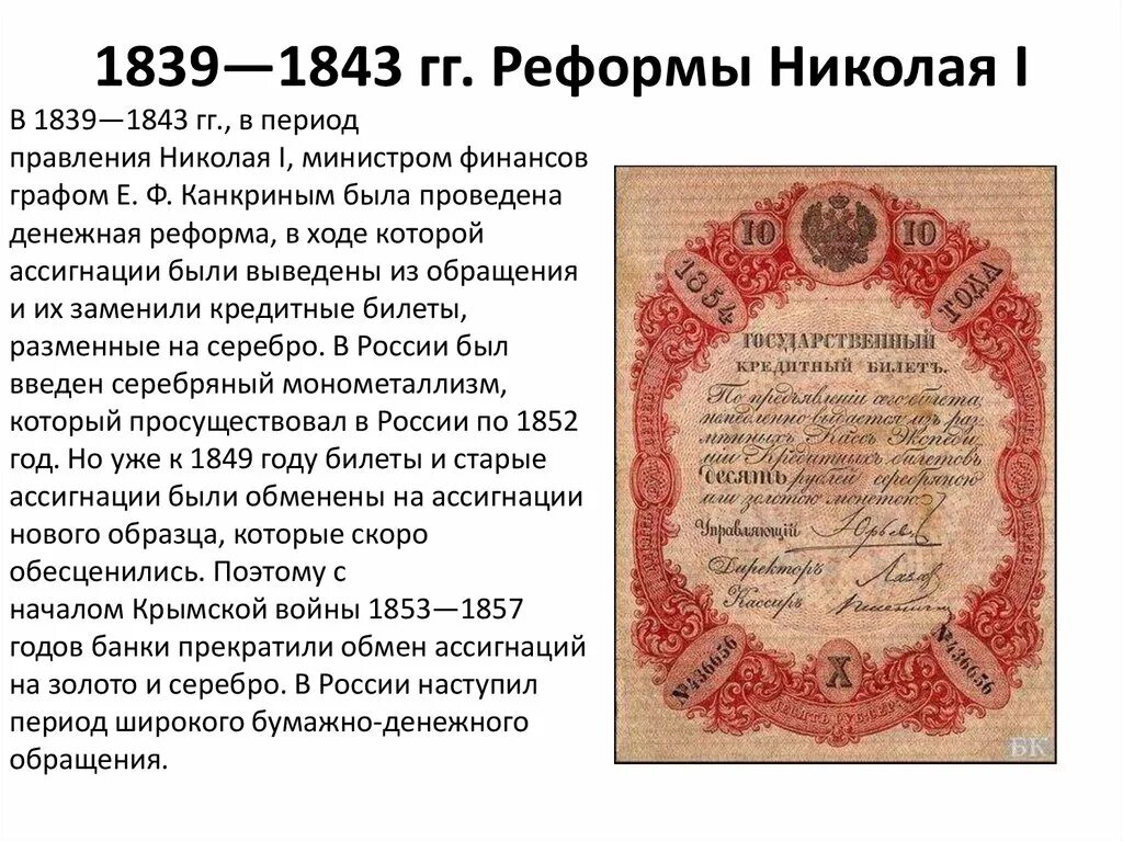 Денежная реформа Николая 1 1839-1843. Денежная реформа Канкрина 1839-1843. Денежной реформы е. ф. Канкрина — 1839. Деньги реформы Канкрина 1839. Результатом денежной реформы стало