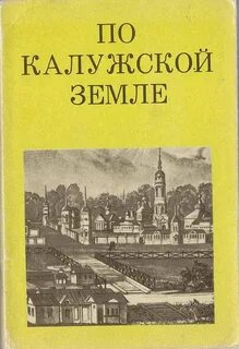 Калужская книга