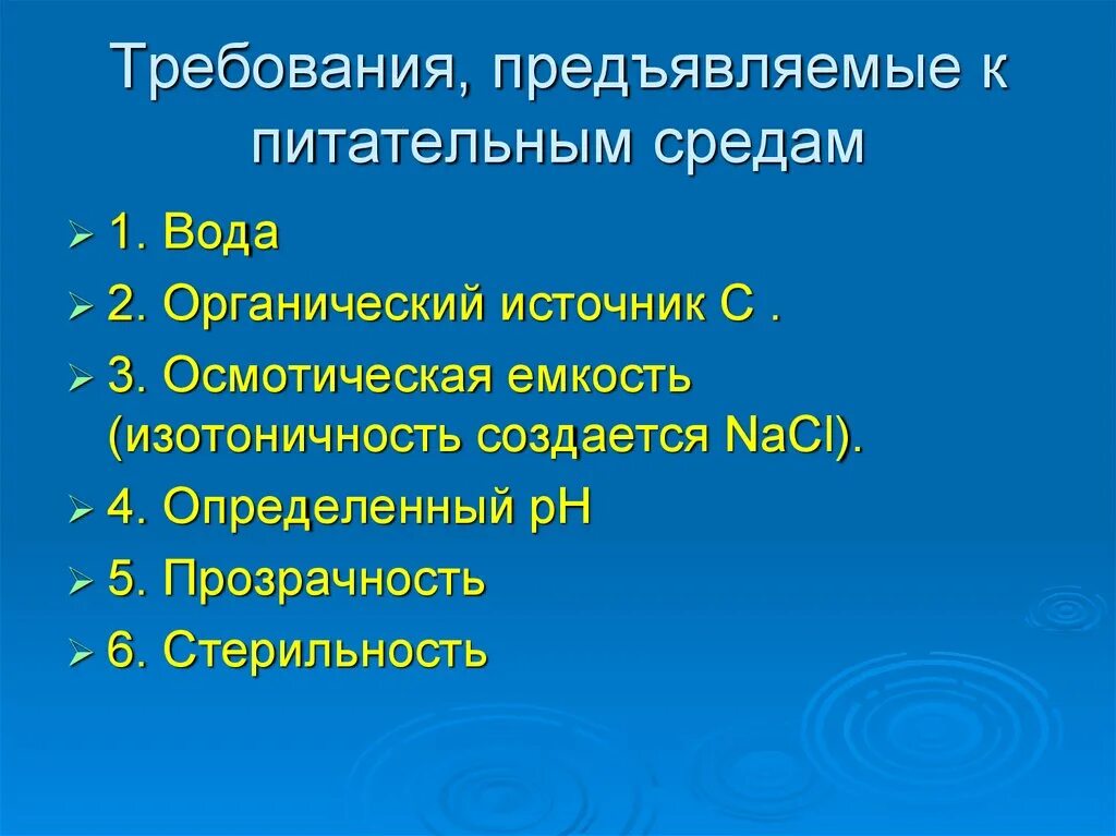 Перечислите требования, предъявляемые к питательным средам.. Питательные среды классификация требования. Основные требования к питательным средам микробиология. Питательные среды требования предъявляемые к ним.