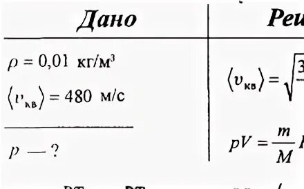 Определить среднюю квадратичную скорость молекул газа. Формула средней квадратичной скорости в физике. Единицы измерения средней квадратичной скорости в физике. Средняя квадратичная скорость молекул плотность. Составляет 480